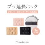【メール便可】犬印本舗 ブラ ホック 延長 3段 パーツ ブラジャー アンダーバスト リラックスフック 3色 セット サイズ調整 マタニティ 妊娠 延長ホック
