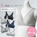 犬印本舗 マタニティブラ 授乳ブラ ハーフトップ パット付き カシュクール 綿 100% M〜3L M L LL 3L 大きいサイズ マタニティ マタニティブラジャー