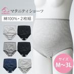 【メール便可】犬印本舗 2枚組 マタニティショーツ 綿 100% M〜3L 大きいサイズ | マタニティ マタニティインナー マタニティ下着 産前 入院準備 コットン