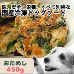 チンして完成 冷凍 ドッグフード モモマル（450g）