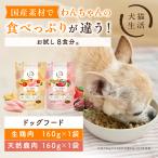 ショッピング無添加 犬猫生活 ドッグフード 無添加 2種(生鶏肉・天然鹿肉) 160g 各1袋