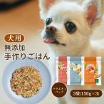 ショッピング手作り 犬猫生活 犬用 手作りごはん 3種セット 3袋（3種類×各1袋）［豚肉と緑黄色野菜ときのこ味 鱈と豆腐とたっぷり野菜味 鶏肉と卵と８種の彩り野菜味］