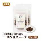 犬猫用 エゾ鹿フレーク