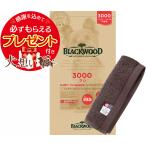 ブラックウッド 3000 7.05kg【犬想いオリジナル今治ハンドタオルセット】【タオルカラー モカ】【正規品】