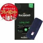 【プレゼント付】ブラックウッド LOW FAT 20kg【犬想いオリジナル今治ハンドタオルセット】【タオルカラー ネイビー】【正規品】