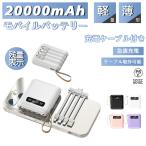 モバイルバッテリー 20000mah 急速充電 4台同時充電 軽量 ケーブル取外可能 Type-Cケーブル内蔵 旅行 出張 停電対策  iPhone&Android対応 PSE認証済