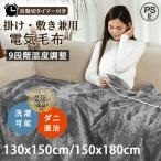 正規品 電気毛布 掛け敷き兼用 洗える 速暖 日本製ヒーター 9段階温度調整 タイマー 過熱保護 敷きフランネル 省エネ ダニ退治 電気敷き毛布 冬物 PSE認証済み
