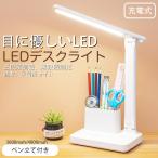 デスクライト 卓上ライト LED 調色 調光 子供 学習 勉強 充電式  おしゃれ コードレス 目に優しい USB  スタンドライト 電気スタンド 読書灯 ledライト