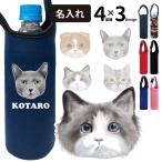 名前入れ グッズ ペットボトルホルダー 手描きネコ デザイン 犬屋 オリジナル