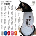 【 犬服 おもしろ コメント のびのび ストレッチ Tシャツ  】 豊富な 文字 小型犬 中型犬 大型犬用 犬屋 オリジナル かわいい かっこいい 部屋着 お散歩