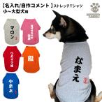 ( 名入れ 犬服 のびのび ストレッチ Tシャツ 自作コメント 筆文字 小型犬 中型犬 大型犬用 犬屋 オリジナル かわいい かっこいい 部屋着 お散歩