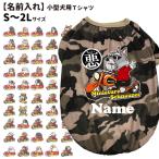 ショッピングオリジナルデザイン 犬服 名入れ 迷彩 Tシャツ S〜9L ちょい悪 切り抜き 小型犬 中型犬 大型犬 名前入れ 春 夏 犬屋 オリジナルデザイン ペット ドッグウェア チワワ トイプードル