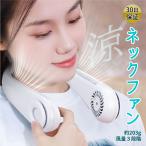 （ネックファン） ハンズフリー ハンディー ネッククーラー 持ち歩き ベビーカー ペットカート テーブル用 USB充電式 ミニ お散歩 ハンディファン 扇風機 暑さ対