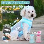 犬服 名入れ 冷感 メッシュ クール タンクトップ 小型犬用  ツートンカラー （犬 夏服 涼しい 水に濡らして ひんやり 瞬間冷却 接触冷感 冷たい 反射材 安心 お