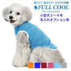 犬服 夏 メッシュ タンクトップ FULL COOL 無地 小型犬 冷感 ひんやり クール 気化熱 冷却 暑さ対策 フルクール