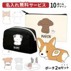 （ 名前入れ ポーチ セット ちびわん デザイン ） 犬屋 ブランド メンズ レディース コットン フラット BOX プレゼント お誕生日 ギフト 筆箱 化粧ポーチ コスメ