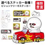 選べる （ ステッカー ビション ） ビションフリーゼ オリジナル グッズ 雑貨 ペット 車 カーステッカー 犬屋 いぬや inuya 犬 いぬ イヌ かわいい 可愛い