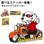 ショッピングダルメシアン 選べる （ ステッカー ダルメシアン ） オリジナル グッズ 雑貨 ペット 車 カーステッカー 犬屋 いぬや inuya 可愛い かわいい かっこいい カッコイイ ゆるい