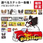 選べる （ ステッカー パピヨン ） オリジナル グッズ 雑貨 ペット 車 カーステッカー 犬屋 いぬや inuya 可愛い かわいい かっこいい カッコイイ ゆるい