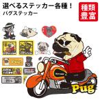 （選べる ステッカードッグ ステッカー パグ 各種） オリジナル グッズ デザイン 車 かわいい かっこいい カッコイイ ゆるい 面白 イラスト キャラ