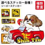 選べる （ ステッカーシーズー ） オリジナル グッズ 雑貨 ペット 車 カーステッカー 犬屋 いぬや inuya 犬 いぬ イヌ かわいい 可愛い かっこいい カッコイイ
