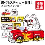 ( можно выбрать собака стикер Япония Spitz разнообразные ) оригинал дизайн смешанные товары товары машина симпатичный симпатичный привлекательный ... поверхность белый иллюстрации 