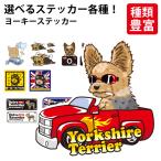 選べる （ ステッカー ヨーキー ） オリジナル グッズ 雑貨 ペット 車 カーステッカー 犬屋 いぬや inuya ヨークシャーテリア テリア かわいい 可愛い ゆるい