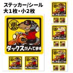 ステッカー （ ちょい悪 正方形 セット 大1枚小2枚 ）ダックス ダックスフンド 超小型犬 小型犬 中型犬 車 犬屋 いぬや