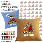 ショッピングダルメシアン （名入れ サービス クッションカバー のみ ちょい悪犬） 雑貨 グッズ （柴犬 コーギー シュナウザー フレンチブルドッグ パグ プードル ポメ ゴールデン