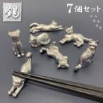 ショッピング箸置き （ 箸置き 猫 7点 セット ） 高級品 錫 すず 小物 置物 雑貨 ハンドメイド おしゃれ 猫 グッズ アトリエy 日本製 ねこ