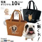 （ 愛犬写真 オリジナル トートバッグ Sサイズ ） CAB1543 名入れ 名前入れ いぬや キャンバス 犬 柄 雑貨 グッズ お散歩バッグ お誕生日 プレゼント メモリアル