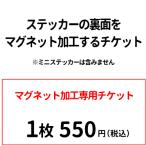 （ マグネット加工 チケット  ） 1枚550円 雑貨 グッズ ペット 犬屋