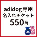 （アディドッグ 名入れ チケット）（単独購入不可） 犬服 犬 名入れ ペット 名入れ