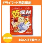 豊田化工 ドライフード用乾燥剤 30g ４個セット【クリックポスト発送・配達日時指定不可】