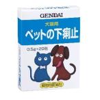 【現代製薬】「ペットの下痢止 0.5g×20包」（動物用医薬品）【定形外(2個以上クリックポスト)発送・配達日時指定不可】