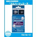 【ニチドウ】 観賞魚用エルバージュエース 5g×2 (動物用医薬品) 【配達日時指定不可・クリックポスト発送】