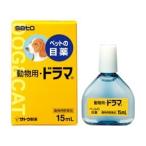 【佐藤製薬】 動物用ドラマ 15ml (動物用医薬品) 【定形外発送（３個以上はクリックポスト発送】