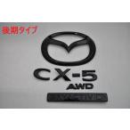 マットブラック/ピアノブラック　エンブレム　送料無料　ＫＦ２Ｐ　ＣＸ−５ディーゼル４ＷＤ　リア４点ＳＥＴ　純正　メッキ