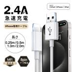 ショッピングiphone ケーブル 充電 ケーブル USB ケーブル iPhone ケーブル 0.25m/0.5m/1m/2m 高品質 AppleMFI認証品 充電器 断線強い 丈夫 iPhone/iPad対応 2.4A 急速充電