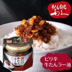 ショッピングラー油 牛タン利久 牛たんラー油 仙台の牛たんと言えば「牛たん炭焼 利久」ピリ辛 らー油 辣油 ラーユ らーゆ 食べるラー油 人気店