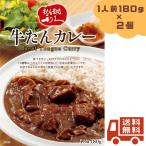 利久 牛たんカレー 180g(1人前) 2個セット 牛たん 牛タン カレー レトルト 仙台の牛たんと言えば 牛たん炭焼 利久 ギフト プレゼント 贈り物