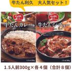 ショッピング牛タン 利久 牛たんカレー 牛たんシチュー（300g 1.5人前） 各4個（※合計8個） 牛たん 牛タン 牛タンカレー 牛タンシチュー レトルト