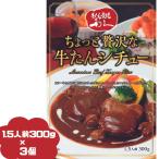 牛タン利久 ちょっと贅沢な牛たんシチュー 300g(1.5人前) 3個セット 牛たん 牛タンシチュー お取り寄せ 取寄 ご褒美 プチ贅沢 大盛 利休 りきゅう 有名店 高級