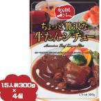 牛タン利久 ちょっと贅沢な牛たんシチュー 300g(1.5人前) 4個セット 牛たん 牛タンシチュー お取り寄せ 取寄 ご褒美 プチ贅沢 大盛 利休 りきゅう 有名店 高級