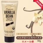 バニラビーンズペースト 50g オーガニック 有機 バニラエッセンス お菓子 ケーキ アイス 製菓 VANILLA メール便