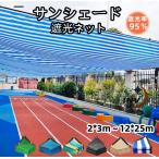 サンシェード 日よけシェード 庭 ベランダ 遮熱ネット 日除け UVカット オーニング 雨よけシェード 遮光シート 2x3m 12x25m 大型 断熱 ガーデン 屋外