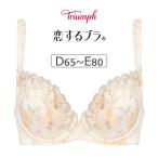 ショッピングトリンプ トリンプ 恋するブラ TR623シリーズ ブラジャー単品 DEカップ アンダー65/70/75/80cm TR623WHU