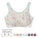 【カラー別価格あり】ウンナナクール une nana cool ナイトアップブラ MADE WITH LIBERTY FABRIC ノンワイヤーブラ M/L/LL/3L JB3950