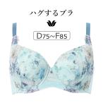 ワコール ハグするブラ BXB478シリーズ コンパクトメイク ブラジャー単品 フルカップ DEFカップ アンダー75/80/85cm BXB378