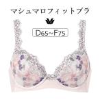 ワコール マシュマロフィットブラ BXB486シリーズ ブラジャー単品 DEFカップ BXB486